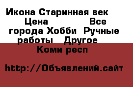 Икона Старинная век 19 › Цена ­ 30 000 - Все города Хобби. Ручные работы » Другое   . Коми респ.